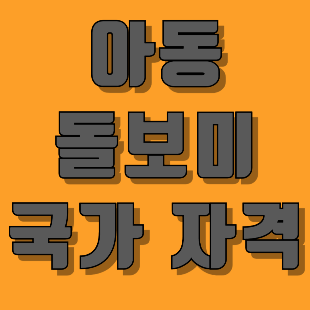 아동돌보미국가자격