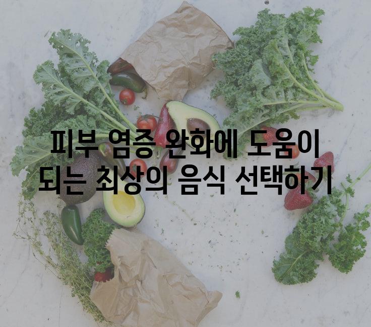 피부 염증 완화에 도움이 되는 최상의 음식 선택하기