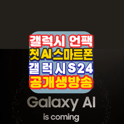 삼성갤럭시언팩-첫AI스마트폰-갤럭시S24공개-언팩2024-Galaxy-Unpacked2024-생방송-안내