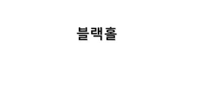  블랙홀(Black Hole)에 빠져볼까요?