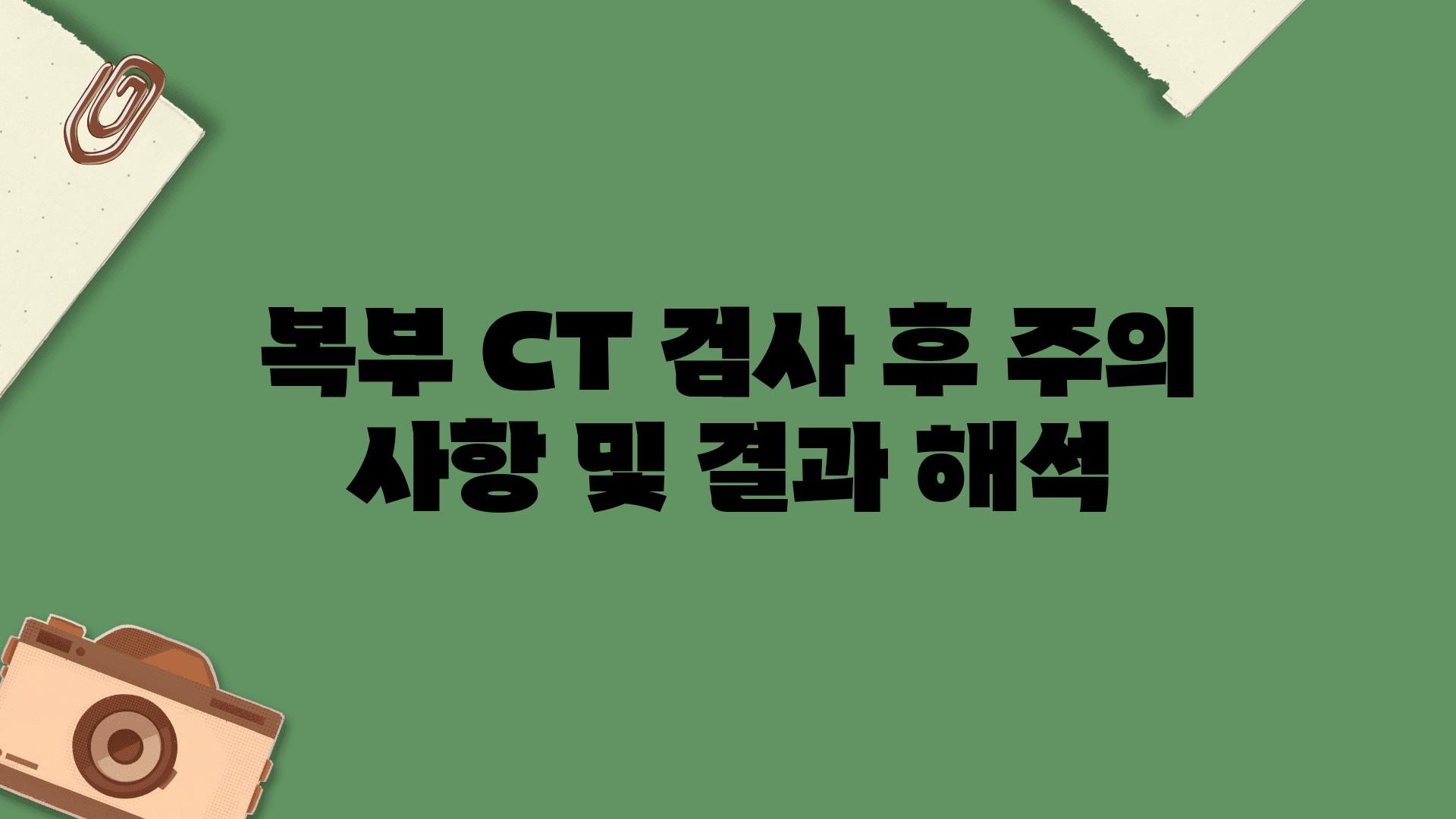 복부 CT 검사 후 주의 사항 및 결과 해석