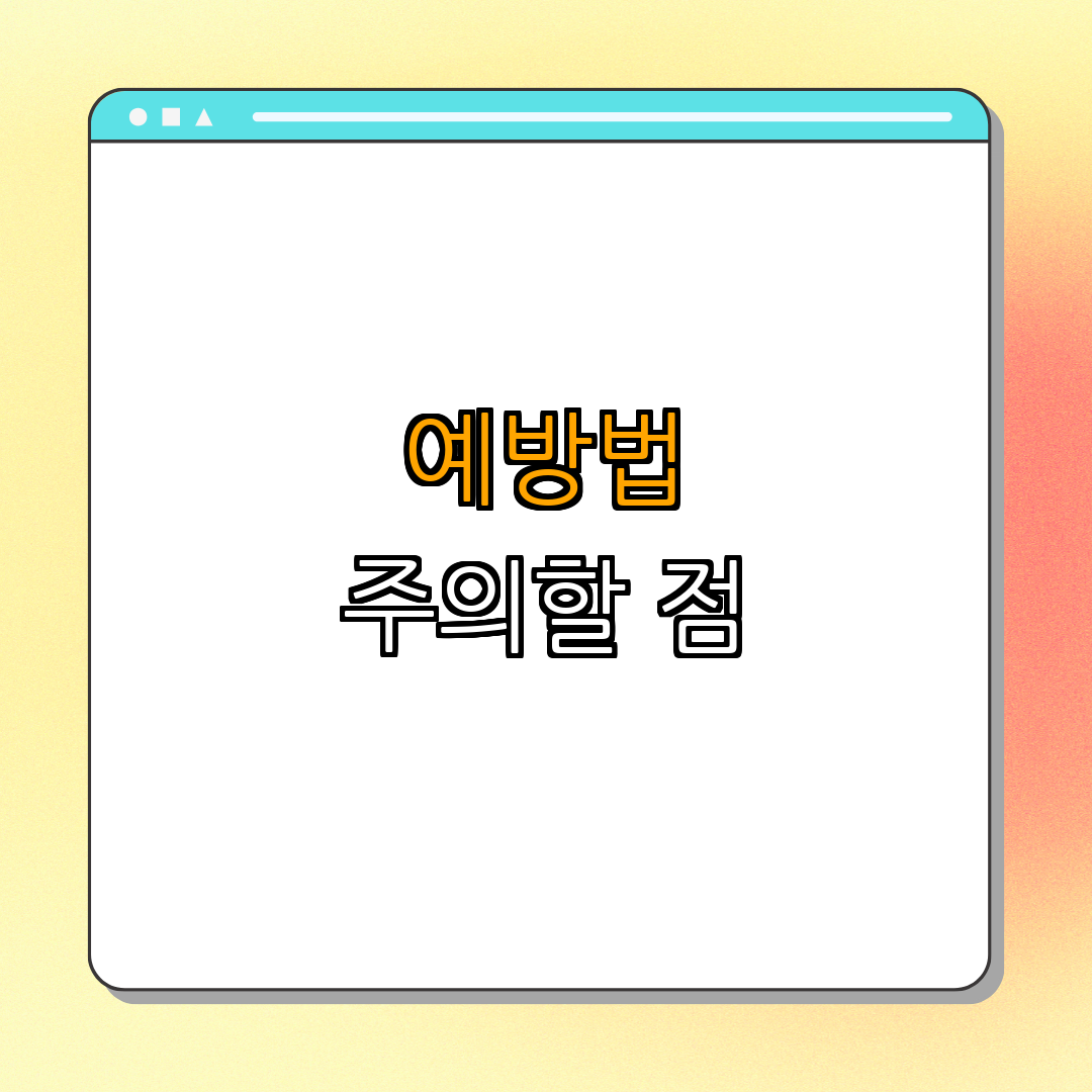 4. 파상풍 예방 방법