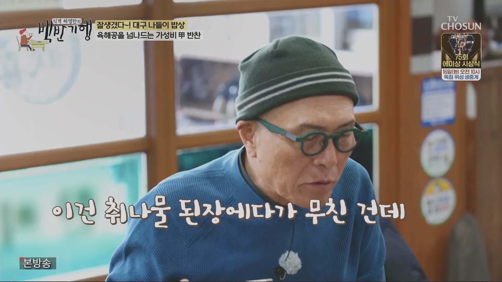 식객 허영만의 백반기행.E230.240112p.H264-F1RST.mp4_20240113_202419.773.jpg