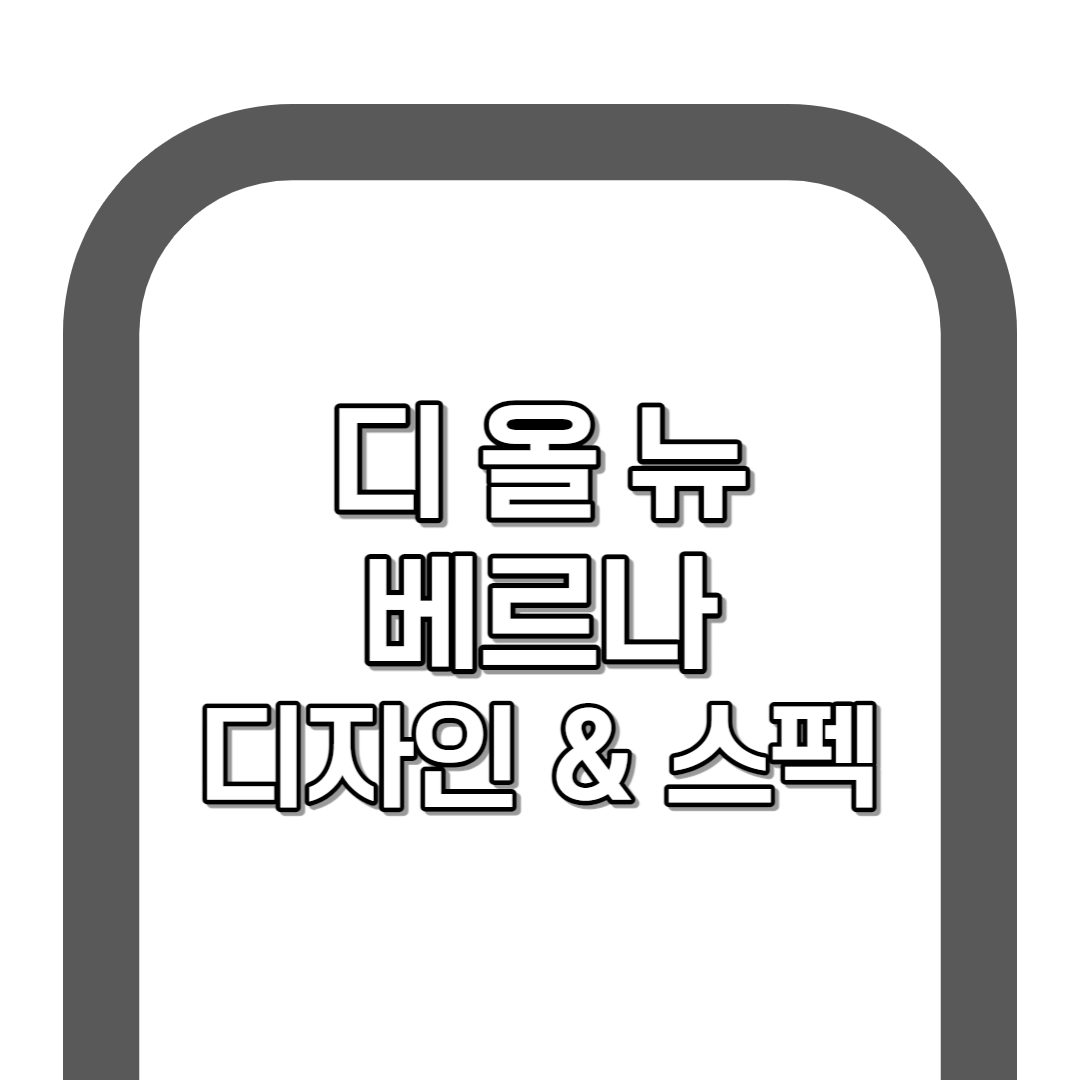 현대 디올 뉴 베르나 풀체인지 디자인&스펙[2023]