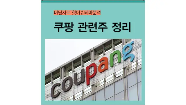 쿠팡 대장주