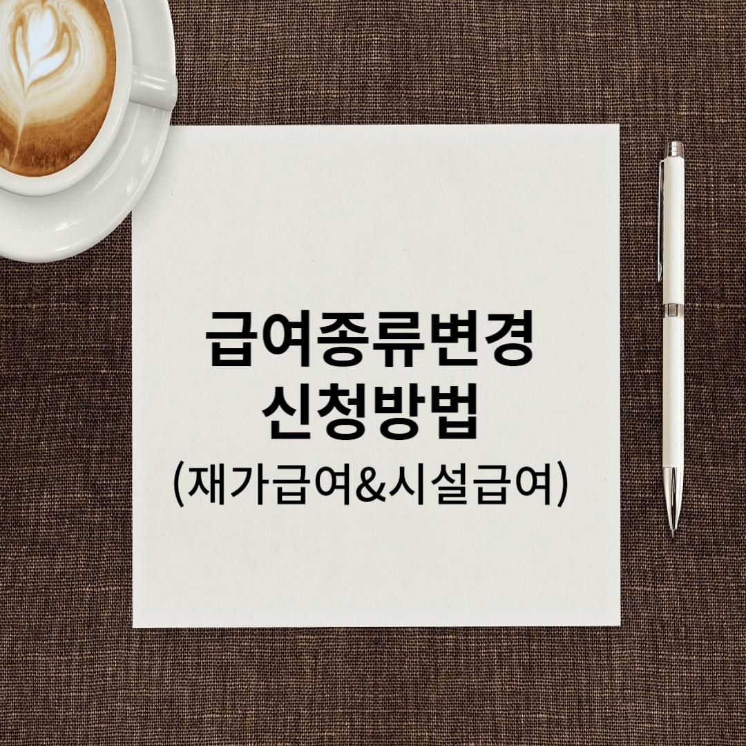 급여종류변경 신청방법