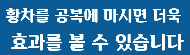 황차를 공복에 마시면 더욱 효과를 볼 수 있습니다