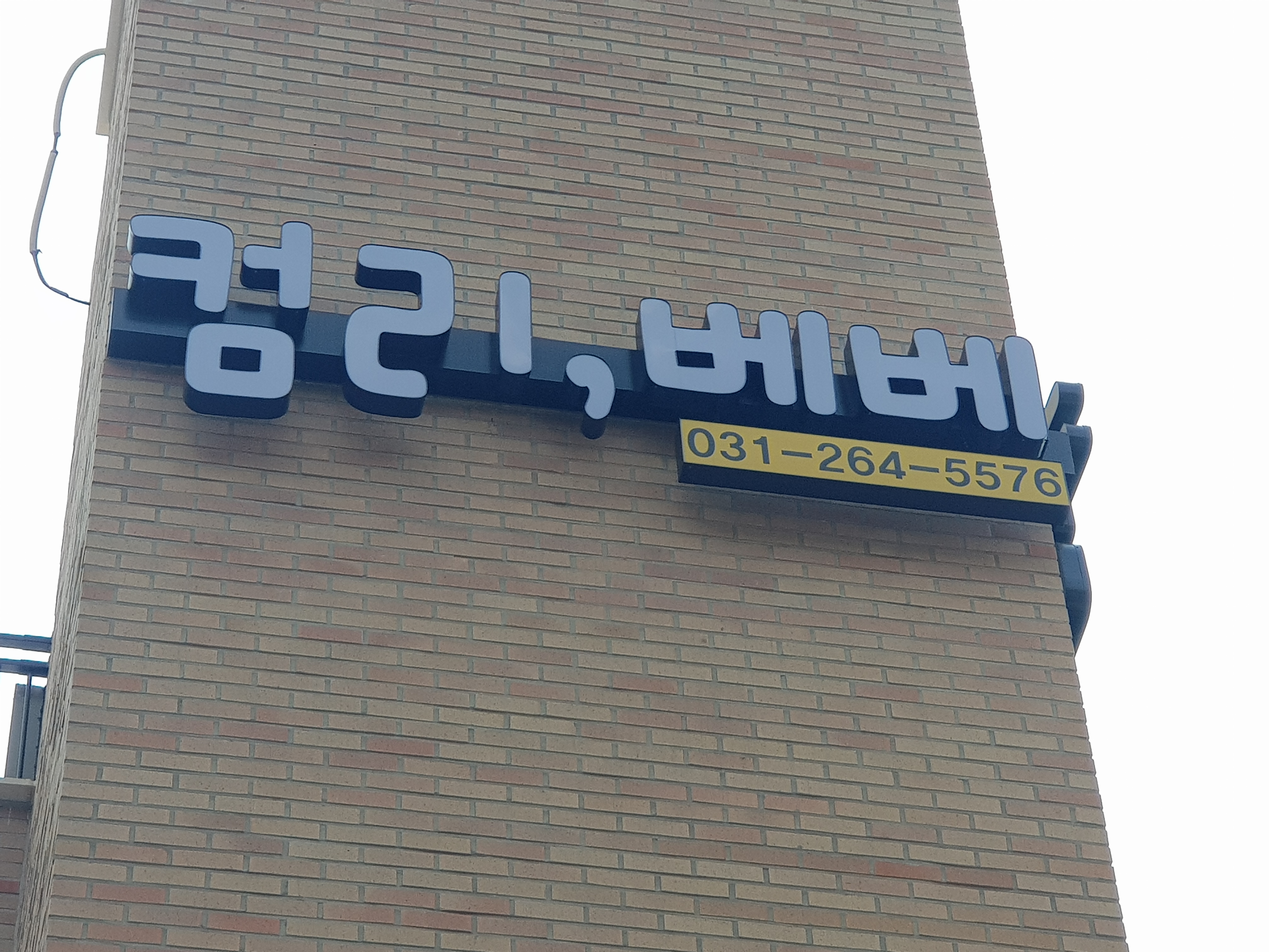 컴리;베베 이미지