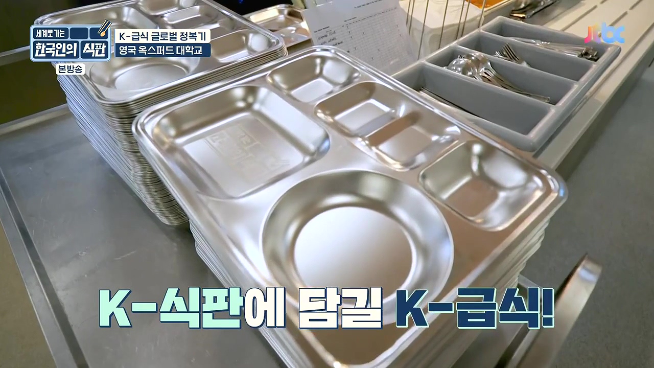 한국인의 식판.E01.230326p-NEXT.mp4_20230902_181301.168.jpg