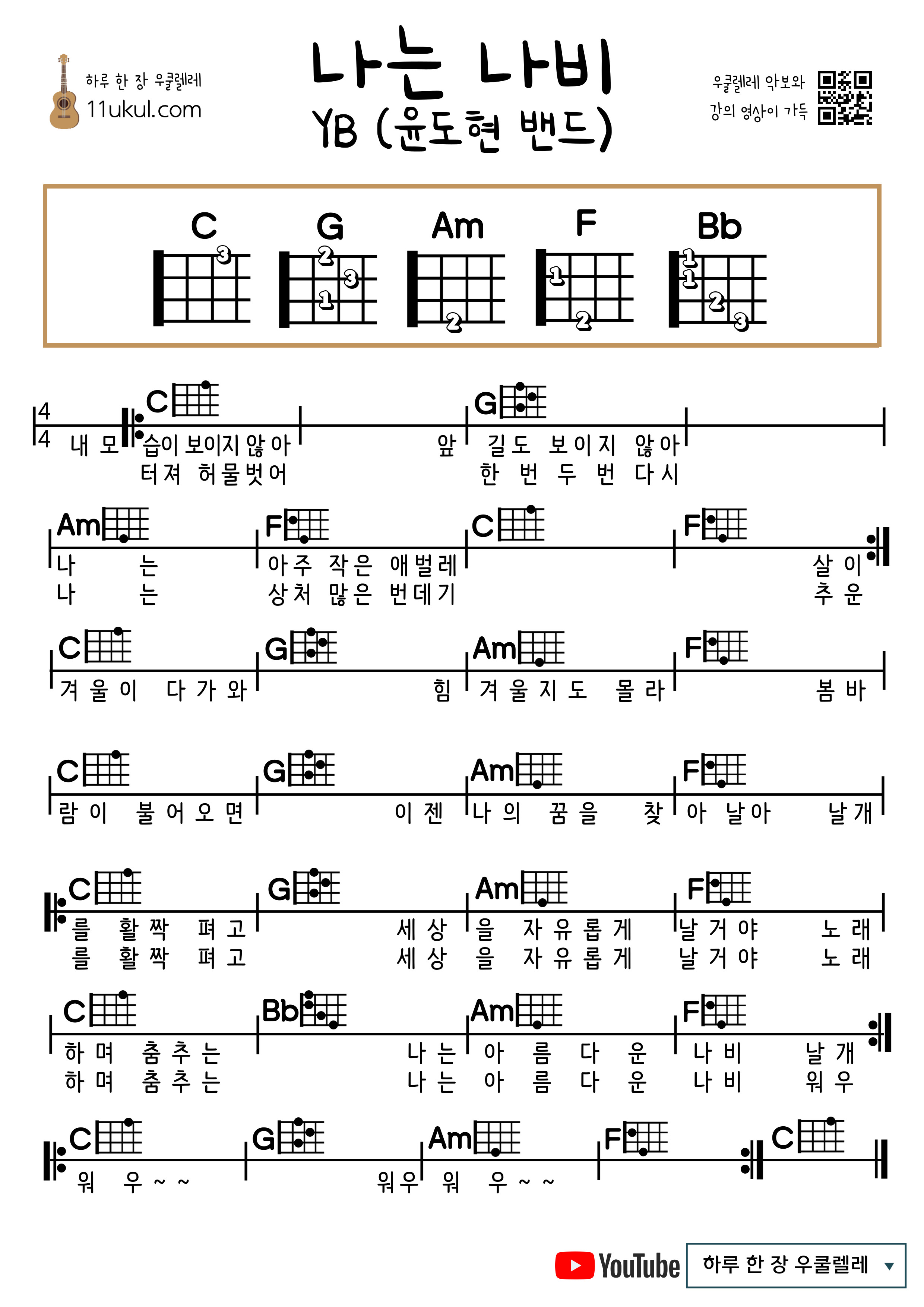 나는 나비(YB 윤도현밴드) 우쿨렐레 쉬운 코드 악보