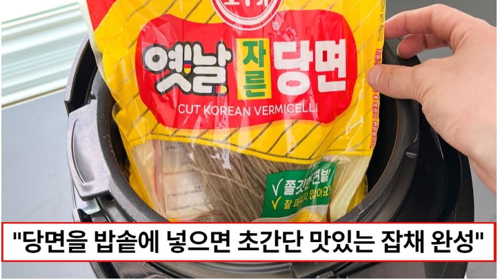 “당면을 밥솥에 넣어보세요” 요리 못하는 사람도 무조건 맛있는 잡채를 간단하게 만들 수 있습니다.