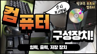  초등 컴퓨터 기초 배우기, 유튜브 무료강좌 - 총 41 강