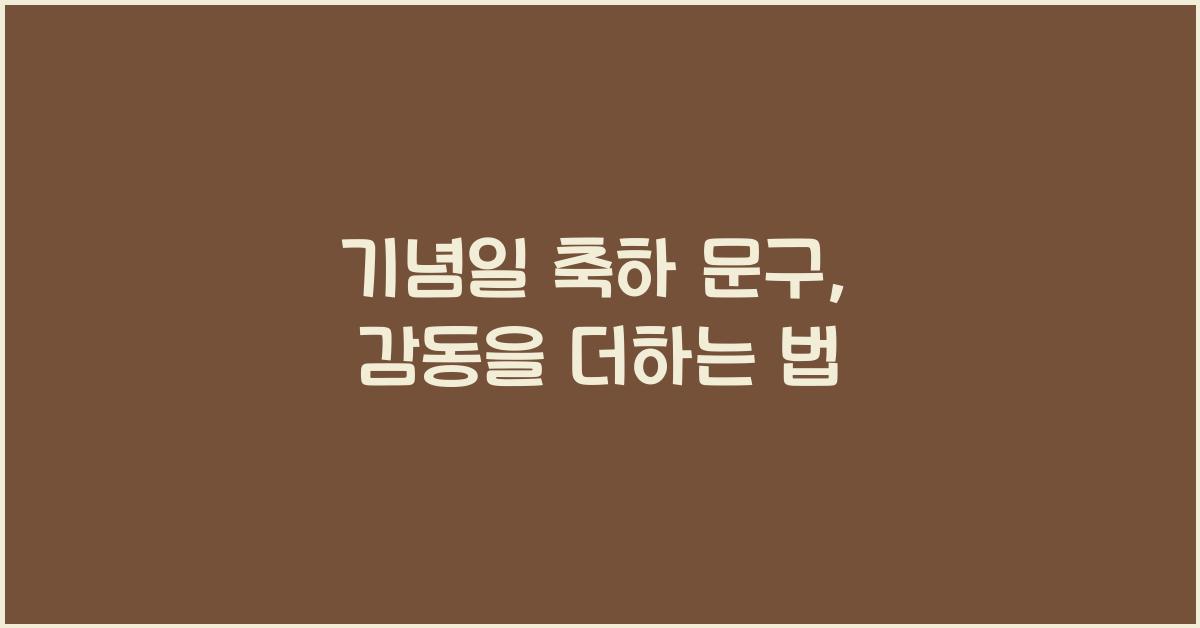 기념일 축하 문구