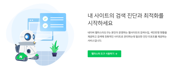네이버 서치어드바이저 등록 방법 첫번째 화면입니다. 웹마스터 도구 사용하기를 눌러주세요,