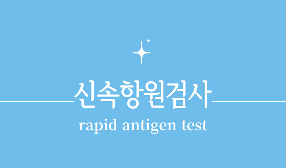 '신속항원검사(rapid antigen test, RAT)'