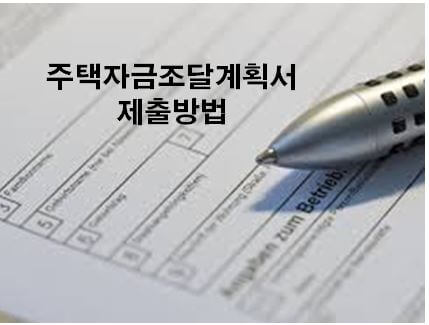  주택자금조달계획서 제출방법(양식첨부)