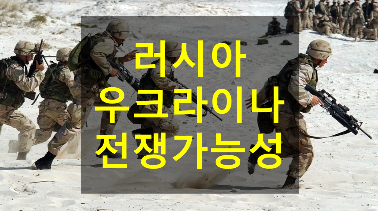  [러시아 우크라이나 전쟁 가능성 / 원인, 침공이유 / 미국 반응] 제3차세계대전 가능성은?
