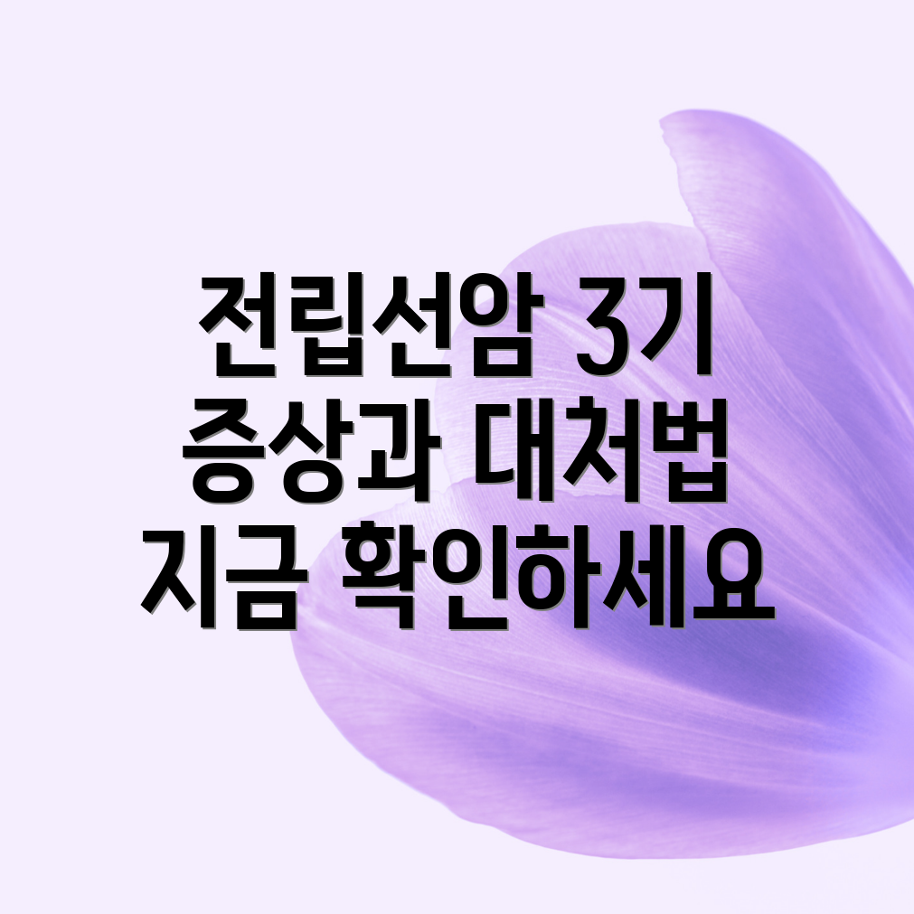 전립선암 3기