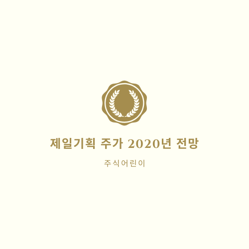  제일기획 주가 2020년 전망