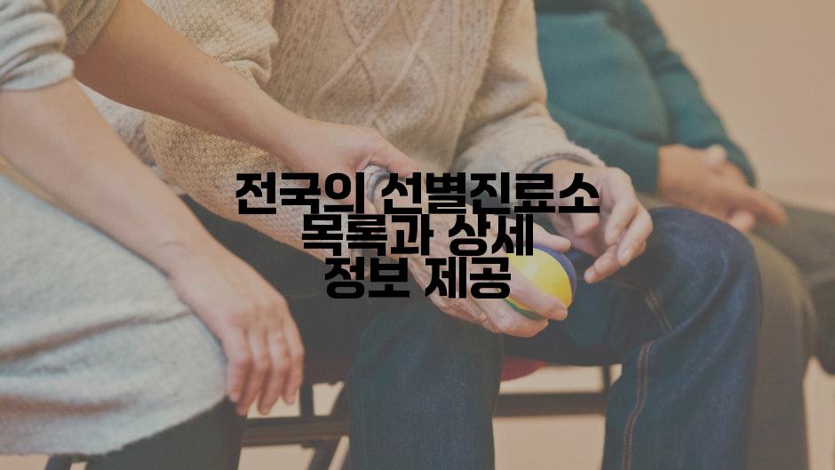 전국의 선별진료소 목록과 상세 정보 제공