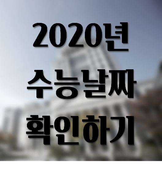  2020 수능 날짜 꼭 확인하세요