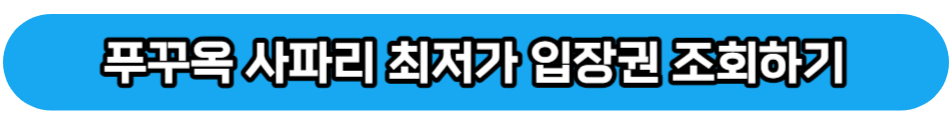 푸꾸옥 최저가 입장권 조회하기