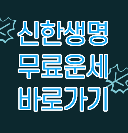  신한생명 무료운세 바로가기