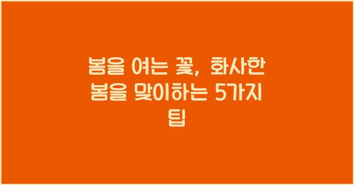 봄을 여는 꽃