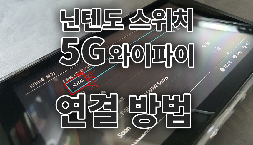  닌텐도 스위치 와이파이 5G 연결 방법 알려드립니다