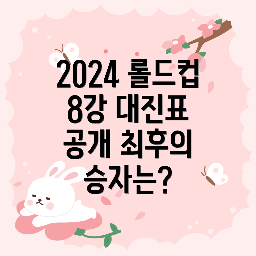 2024 롤드컵