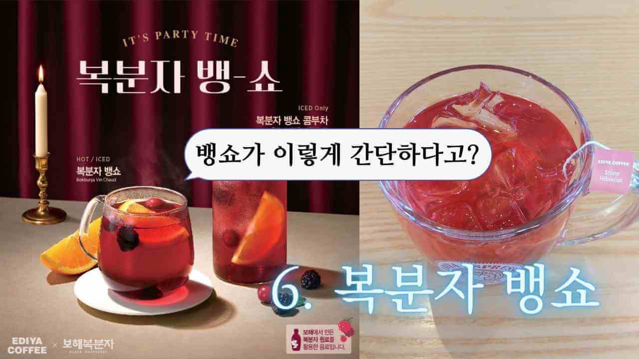 복분자-뱅쇼