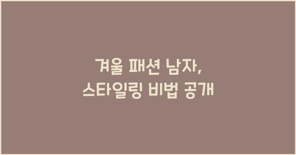 겨울 패션 남자