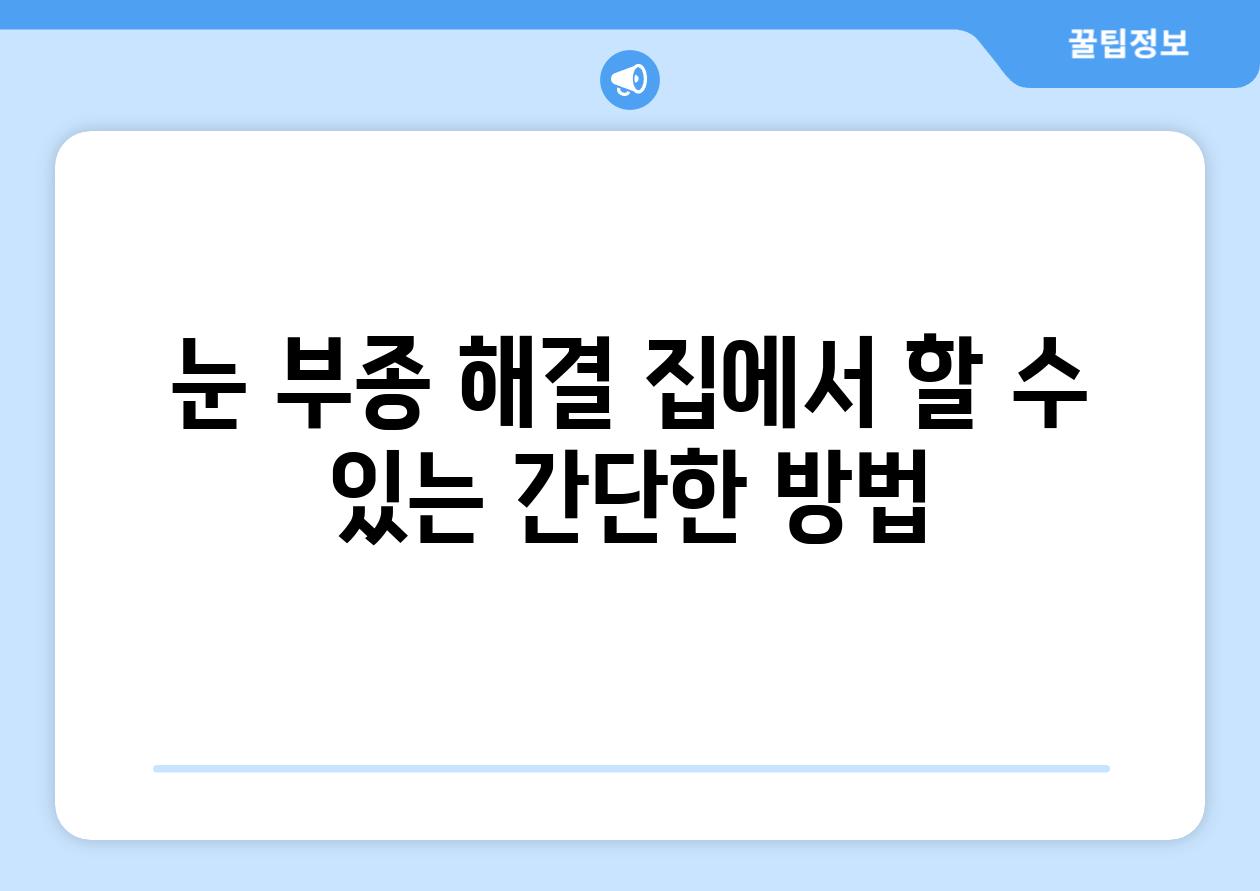 눈 부종 해결 집에서 할 수 있는 간단한 방법