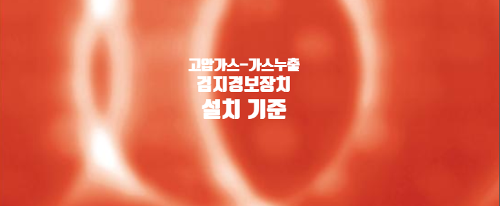  고압가스시설-가스누출 검지경보장치 설치 기준