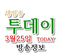  3월 25일 생방송 투데이 방송정보입니다