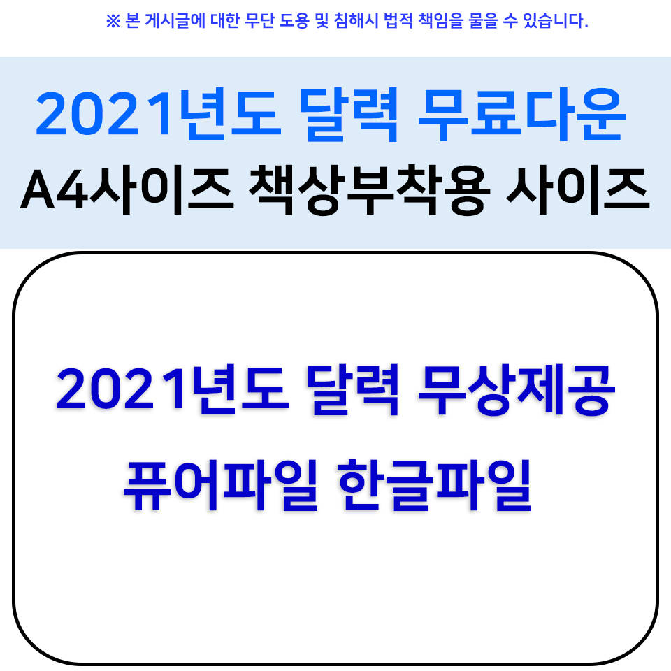  2021년도 달력 무료다운 A4사이즈 책상부착용 사이즈 퓨어파일 한글파일