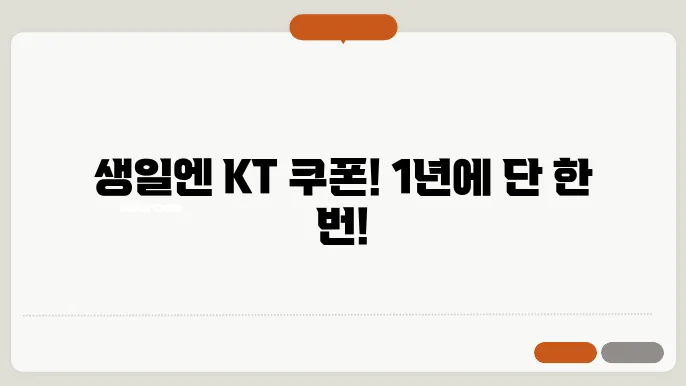 KT 멤버십 생일쿠폰 사용 예시