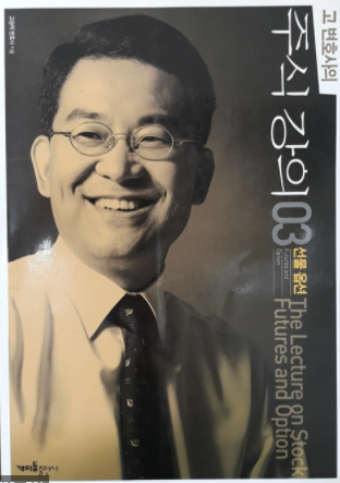  투자도서요약: 고변호사의 주식강의 03. 선물옵션 - 고승덕