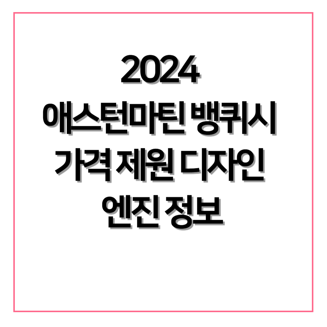2024 애스턴마틴 뱅퀴시 가격 제원 디자인 엔진 정보