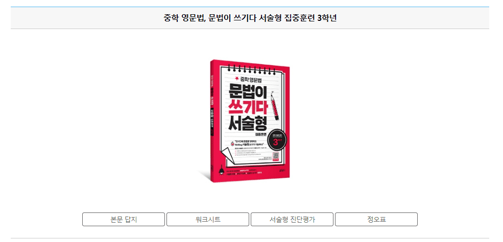 중학 영문법 문법이 쓰기다 서술형 3학년 답지 다운로드