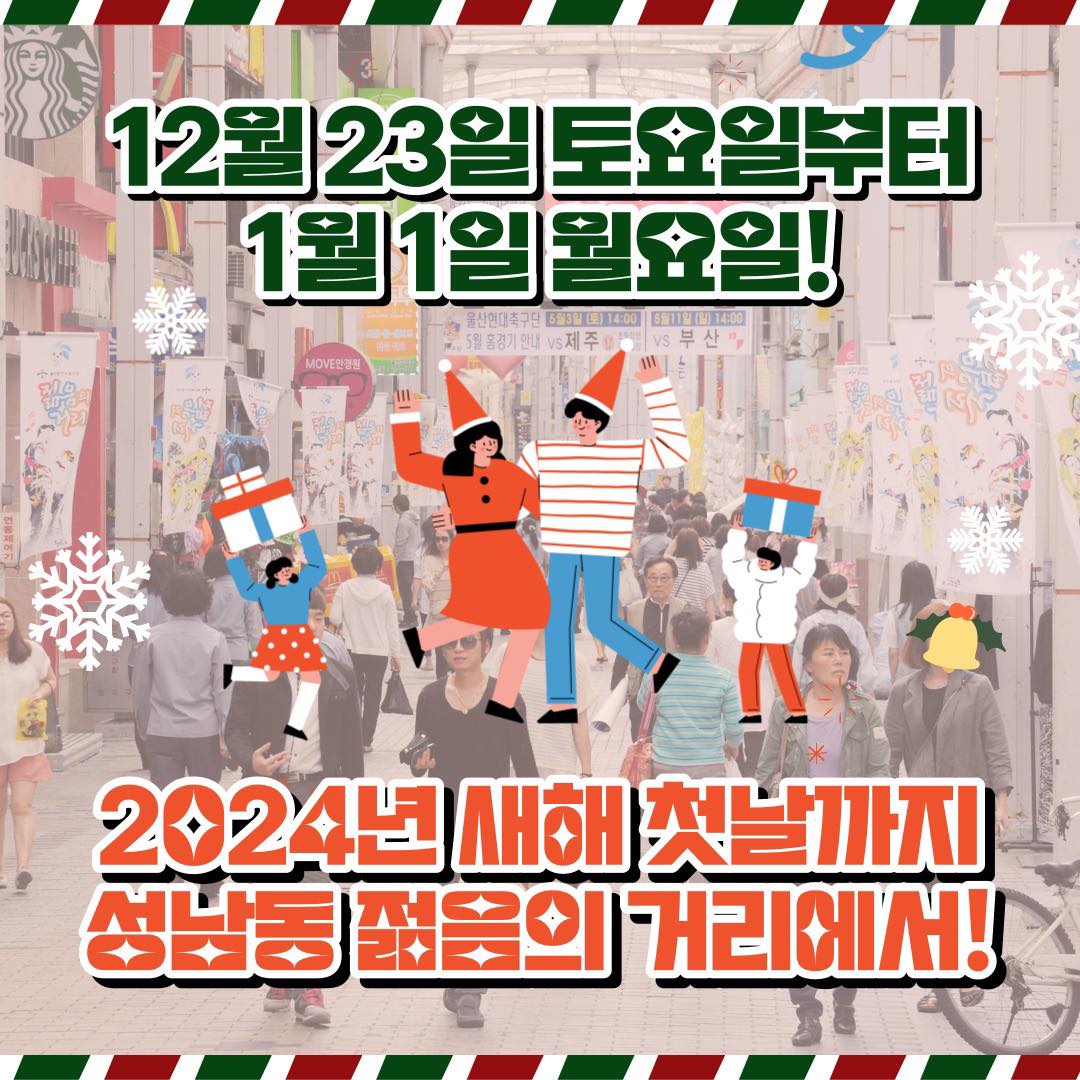  불타는 트롯 크리스마스 음악회 외 축제 - 성남동 눈꽃 축제