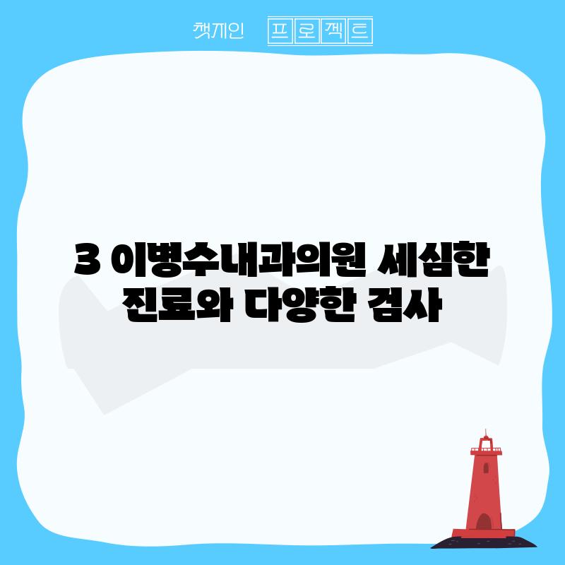 3. 이병수내과의원: 세심한 진료와 다양한 검사