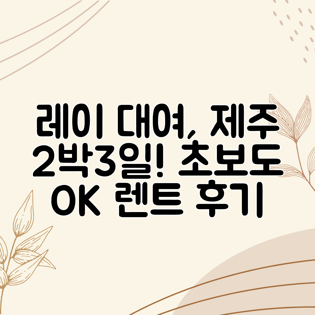 레이 대여, 제주 2박3일! 초보도 OK 렌트 후기