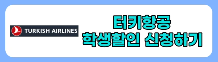 항공사 학생 할인 및 혜택 서비스 총정리(에미레이트 항공, 카타르항공, 터키항공, 에어프랑스, 싱가포르항공, KLM항공)