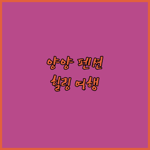 양양 수피아펜션, 물치해수욕장 3분!
