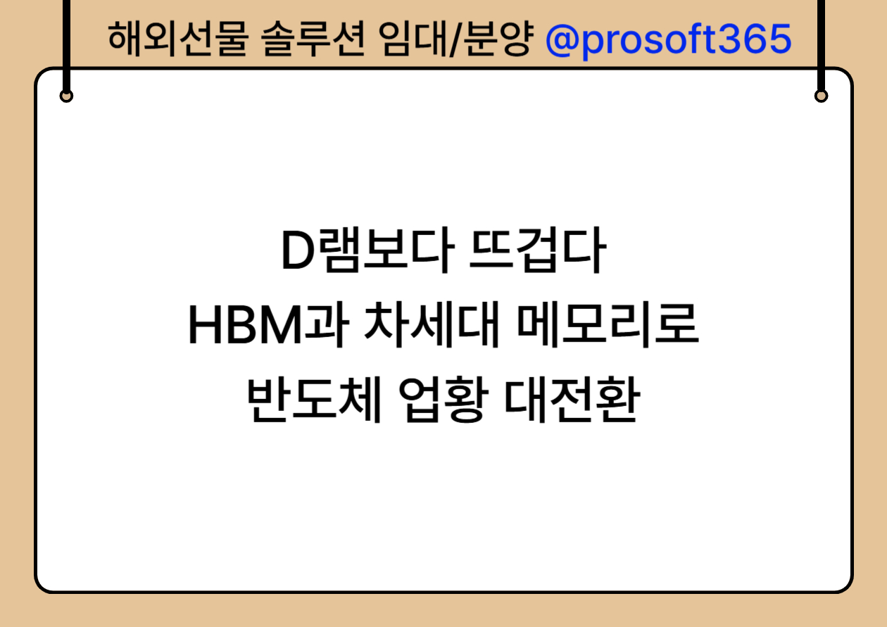 D램보다 뜨겁다! HBM과 차세대 메모리로 반도체 업황 대전환