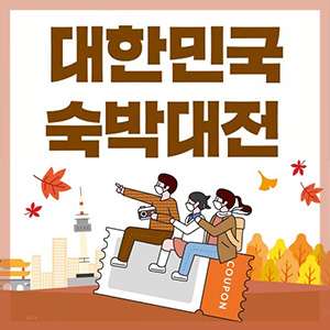  대한민국 숙박대전 참여업체 및 할인 쿠폰 발급 사용법