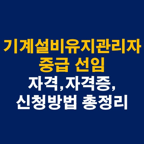  기계설비유지관리자 중급 선임자격, 자격증, 신청방법 총정리