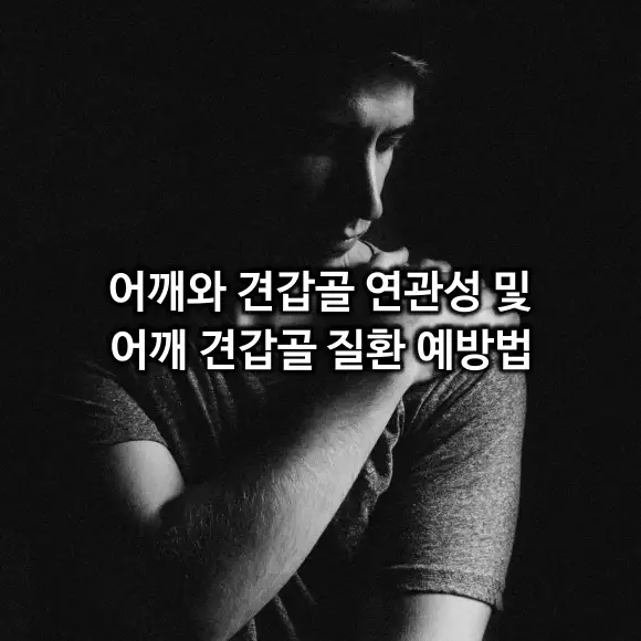 어깨 견갑골 연관성 및 질환 예방법