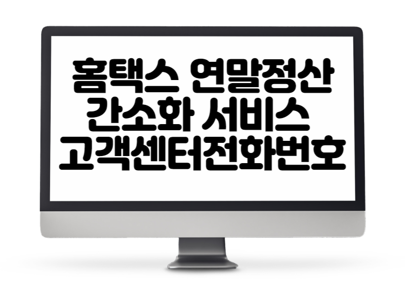 홈택스 연말정산 간소화 서비스 (고객센터 전화번호)